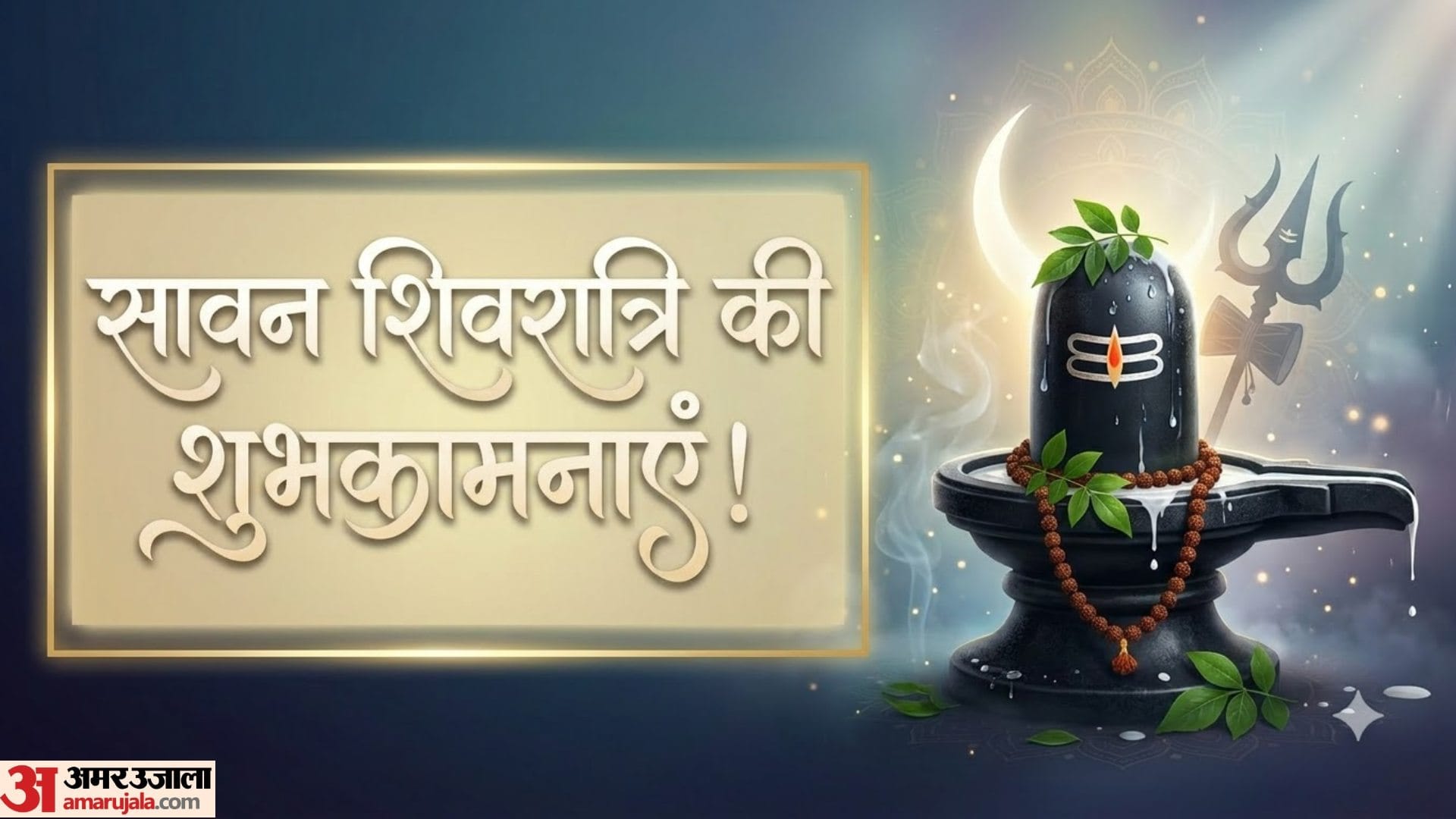 सावन शिवरात्रि की शुभकामनाएं