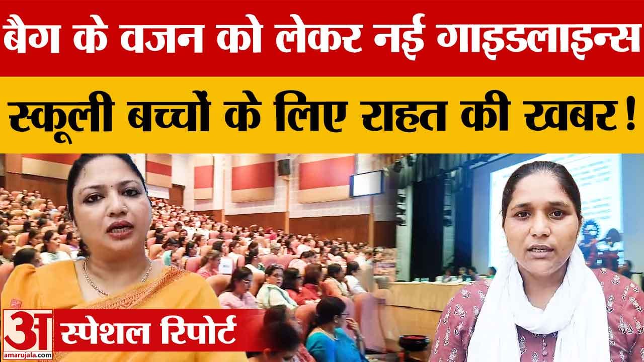 School Bag Policy 2020: बच्चों के बैग का वजन 10% से ज्यादा न हो, CCPCR की अपील