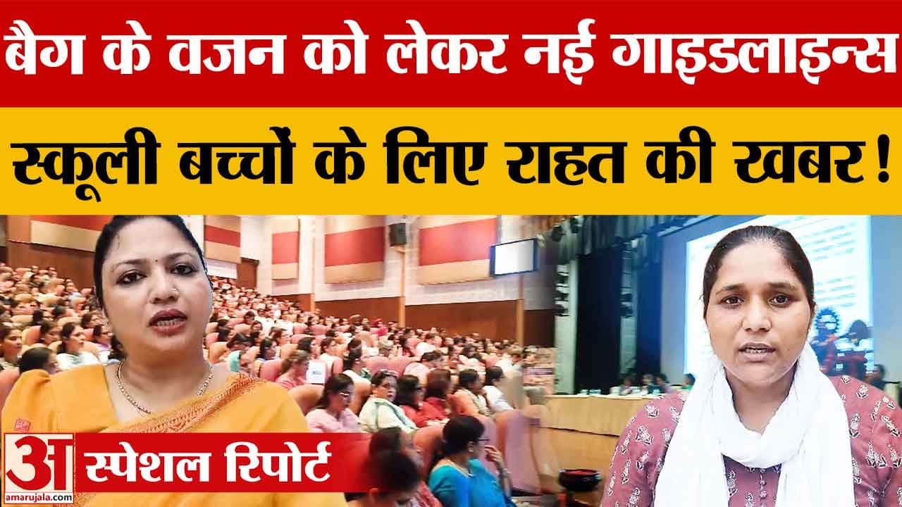 School Bag Policy 2020: बच्चों के बैग का वजन 10% से ज्यादा न हो, CCPCR की अपील