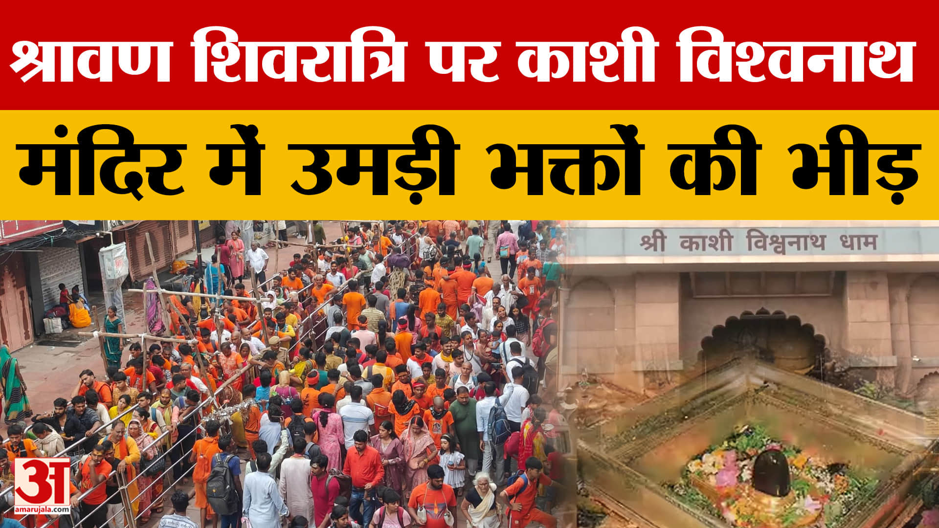 श्रावण शिवरात्रि पर काशी विश्वनाथ मंदिर में उमड़ी भक्तों की भीड़