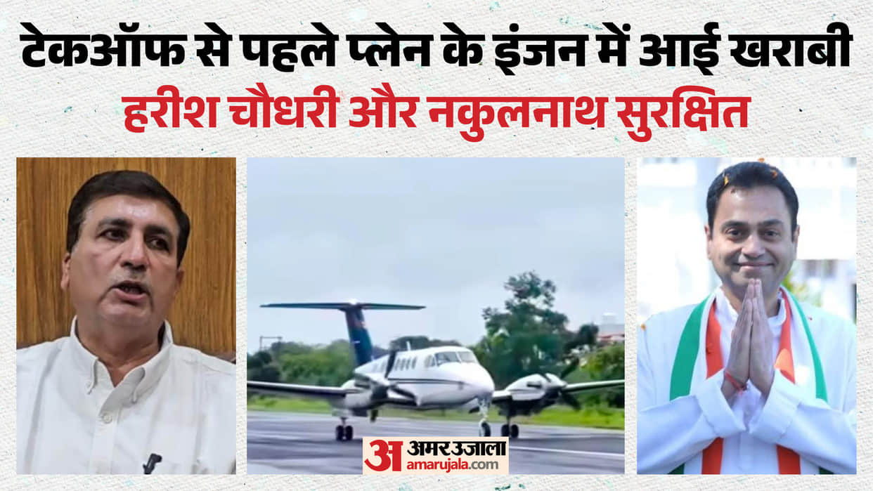 MP Plane Crash Averted in Chhindwara as Nakul Nath and Harish Choudhary Safe After Engine Failure