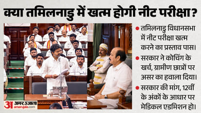 तमिलनाडु में नीट परीक्षा को लेकर एक प्रस्ताव पास हुआ