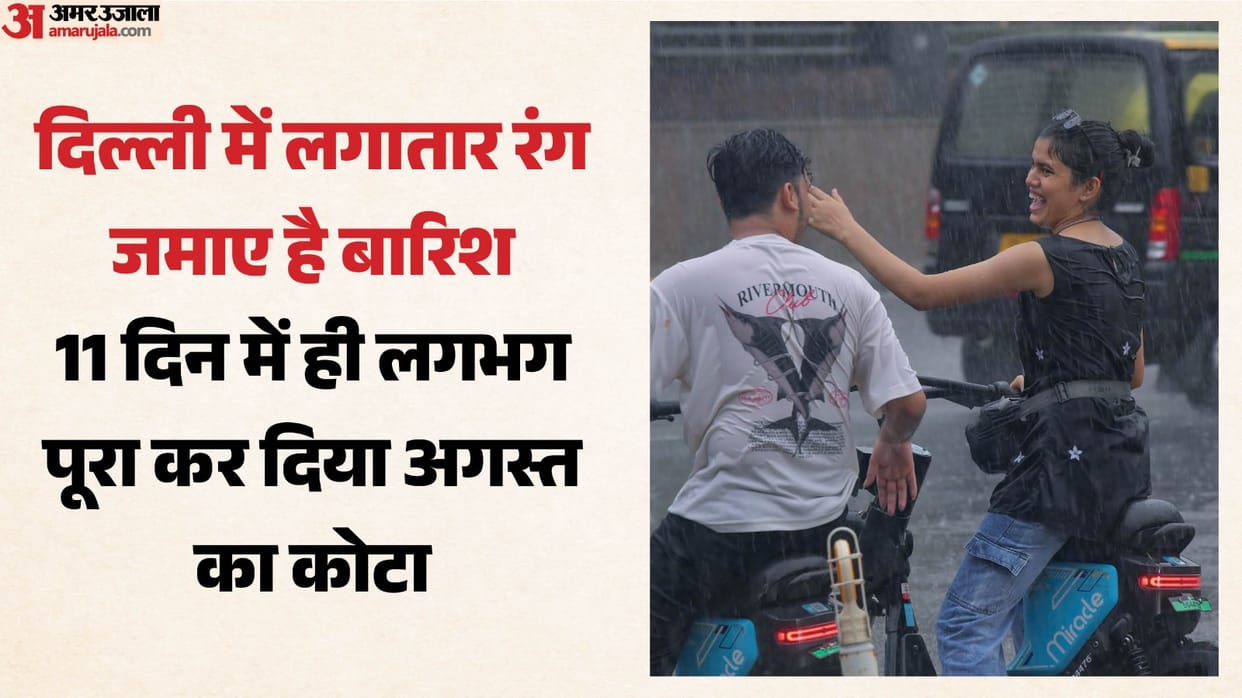 मानसून दिखा रहा रंग: दिल्ली में बारिश का कोटा पूरा होने के है करीब, अब तक 201.2 MM वर्षा; जानें पूर्वानुमान Rain Prediction Cloudy skies expected in Delhi over next six days