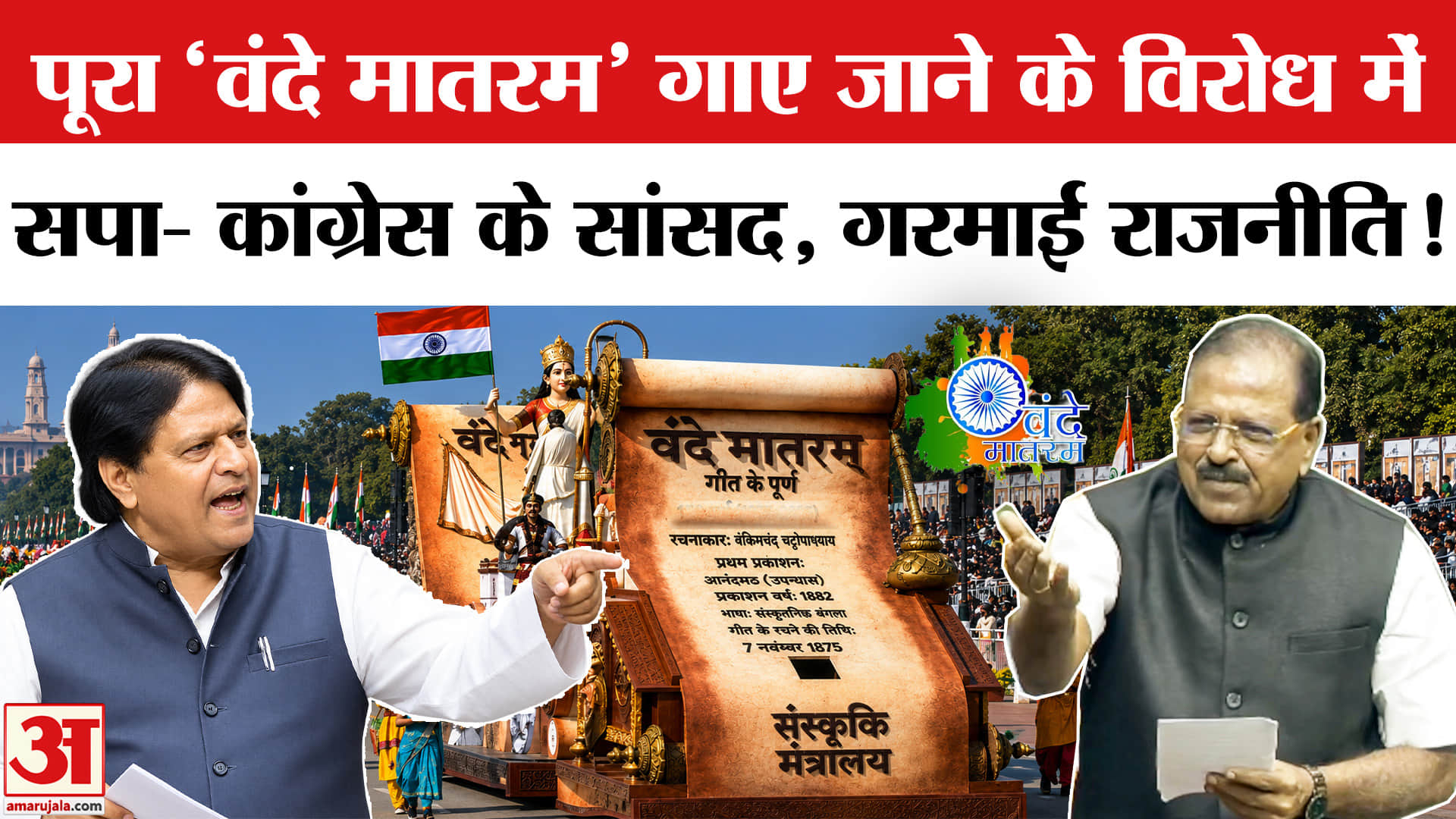 Vande Mataram Row: पूरा 'वंदे मातरम' गाए जाने के विरोध में उतरे सपा- कांग्रेस के सांसद, दी ये दलील!
