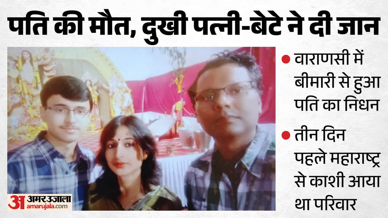 Husband dies of illness funeral rites not performed mother and son also suicide at homestay in varanasi