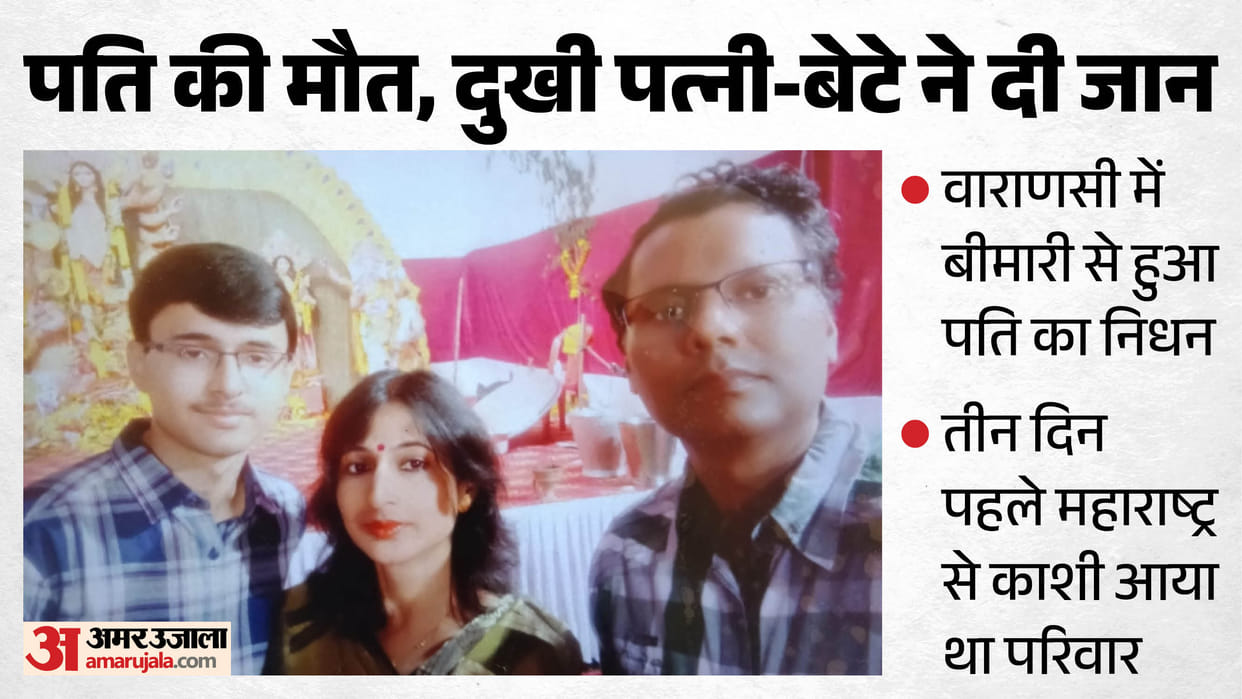 Husband dies of illness funeral rites not performed mother and son also suicide at homestay in varanasi