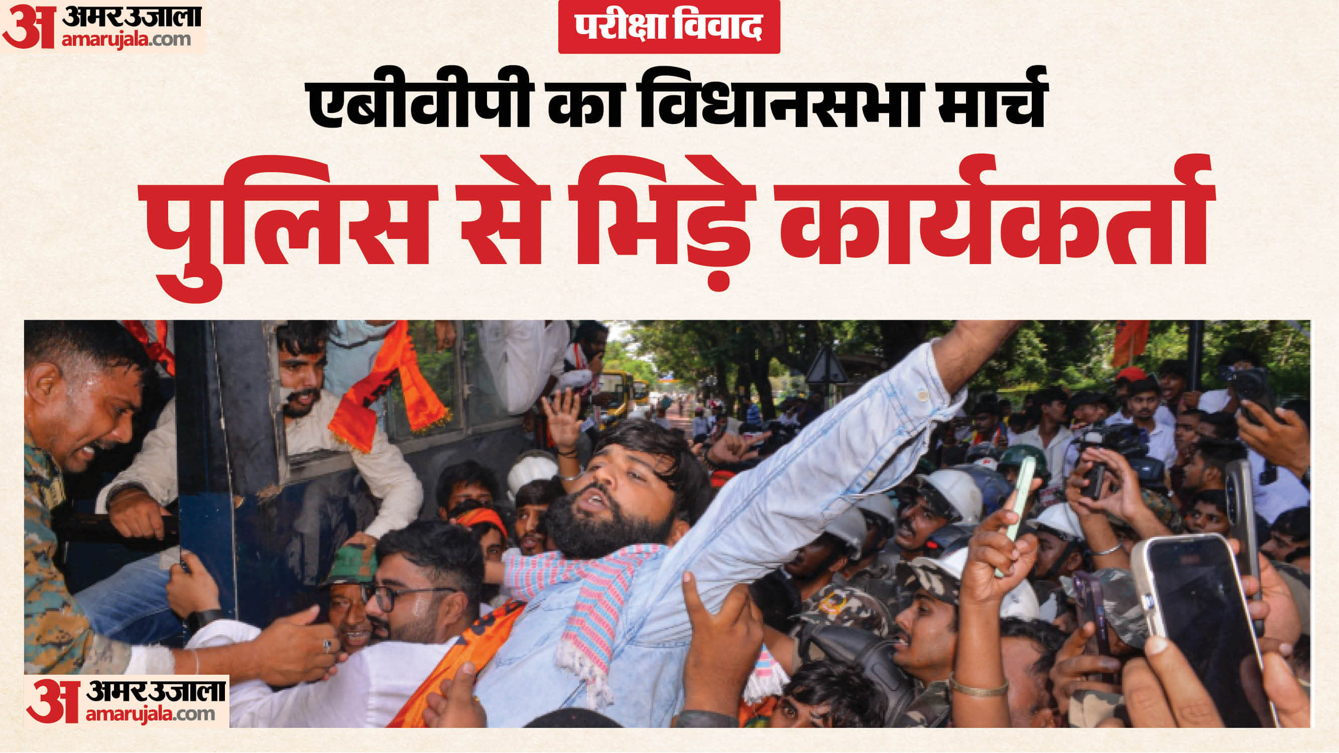 विधानसभा मार्च कर रहे ABVP के 110 कार्यकर्ता हिरासत में लिए गए।