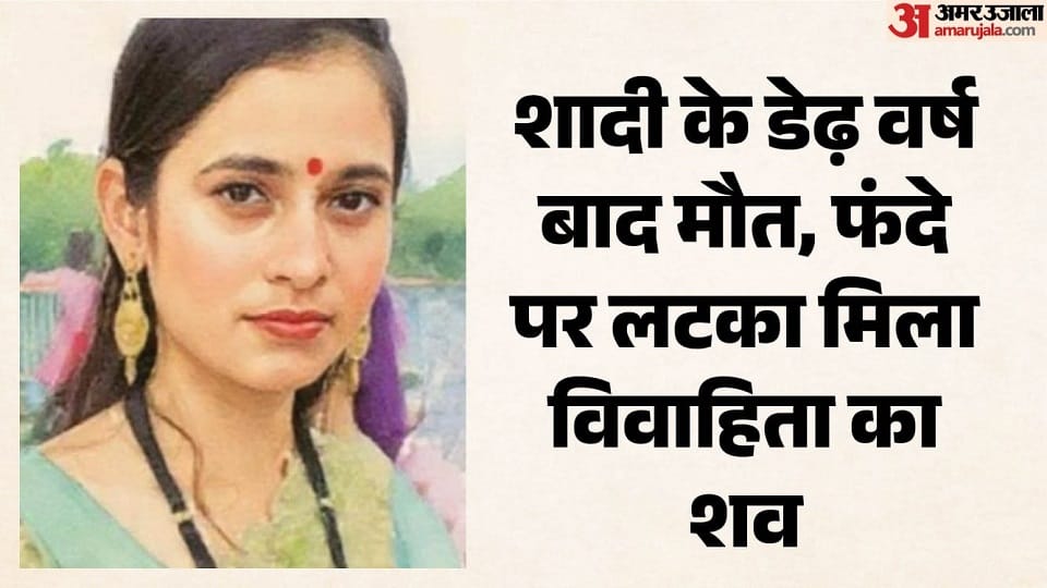 विवाहिता ने दी जान।