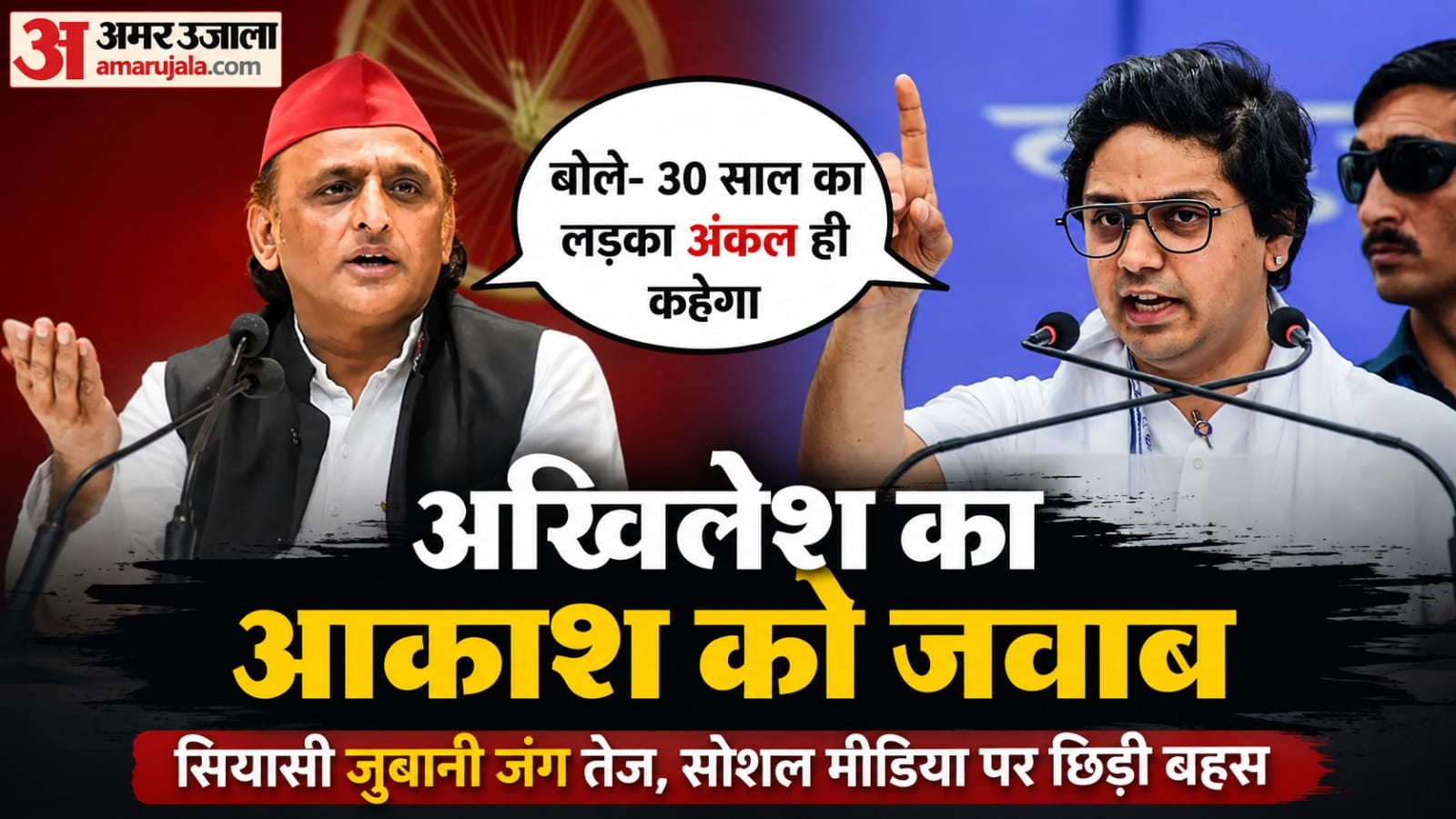 आकाश और अखिलेश।