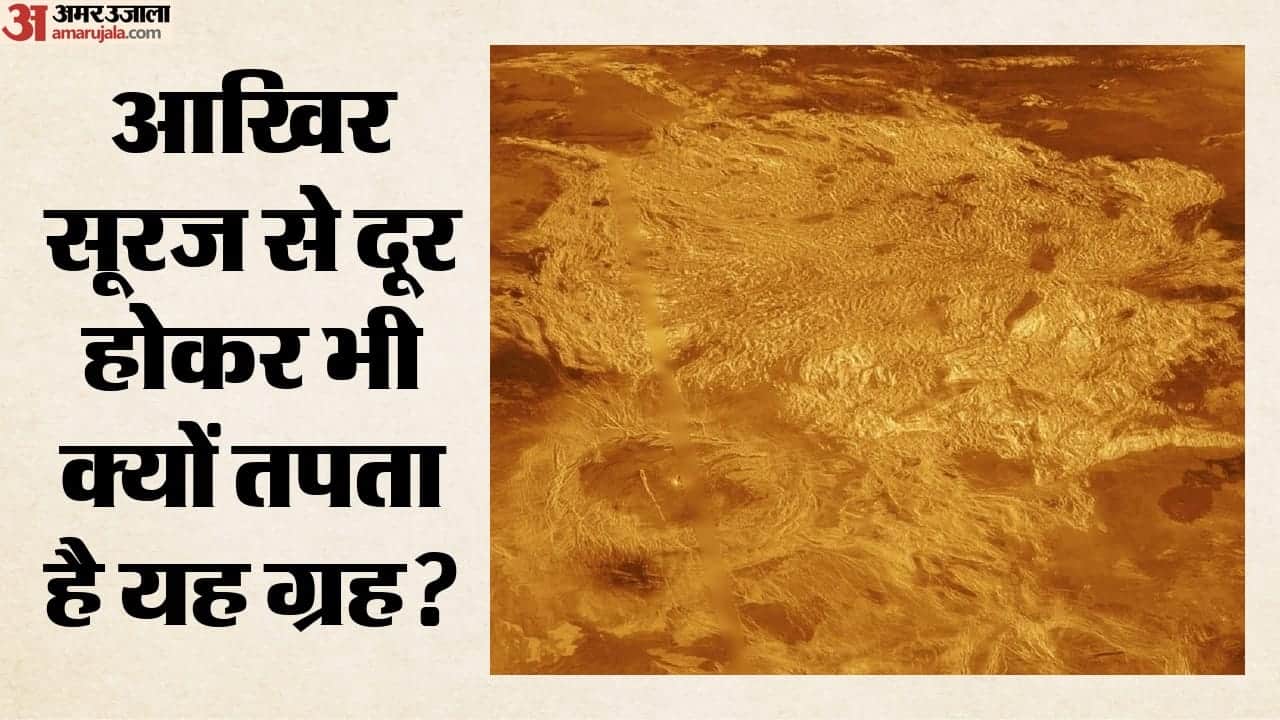 आखिर सूरज से दूर होकर भी क्यों तपता है यह ग्रह?