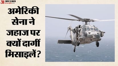 अमेरिकी सेना ने जहाज पर क्यों दागीं मिसाइलें?