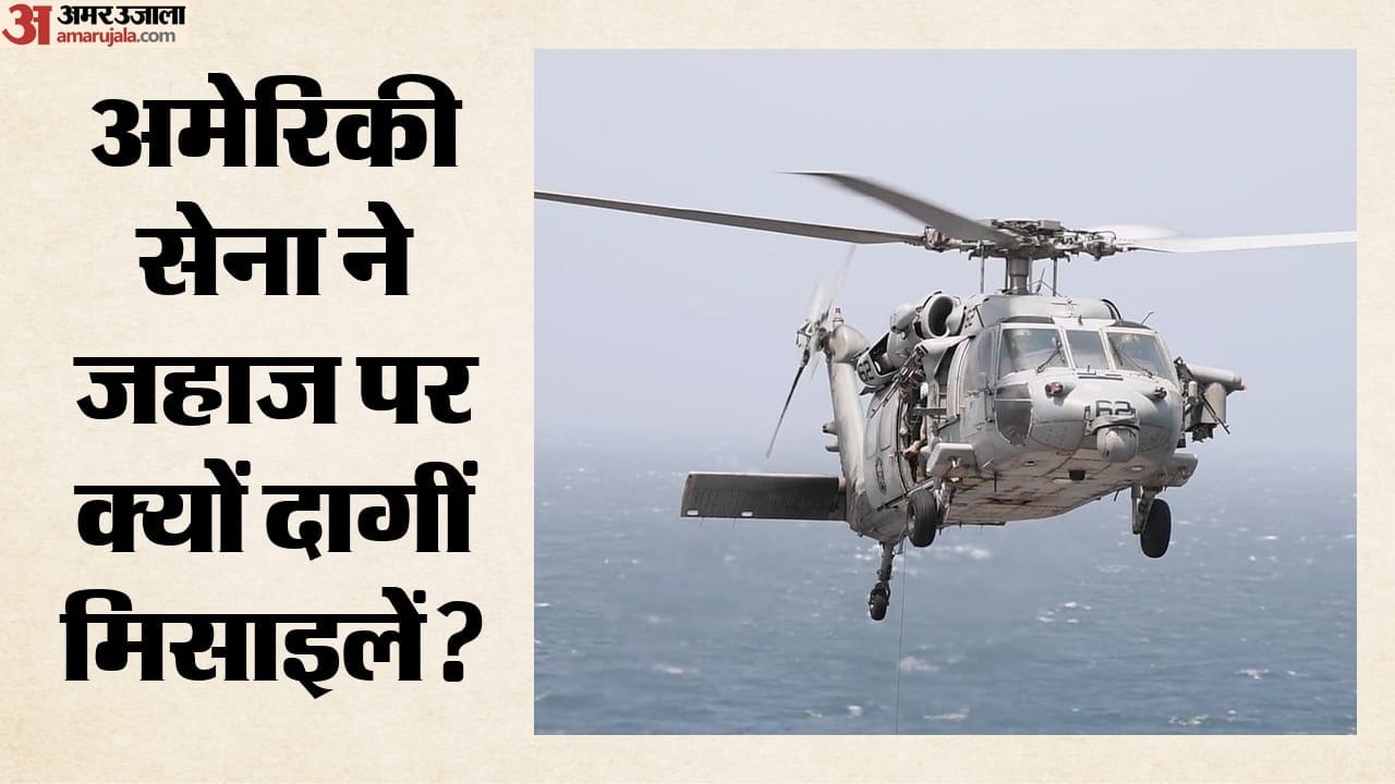अमेरिकी सेना ने जहाज पर क्यों दागीं मिसाइलें?