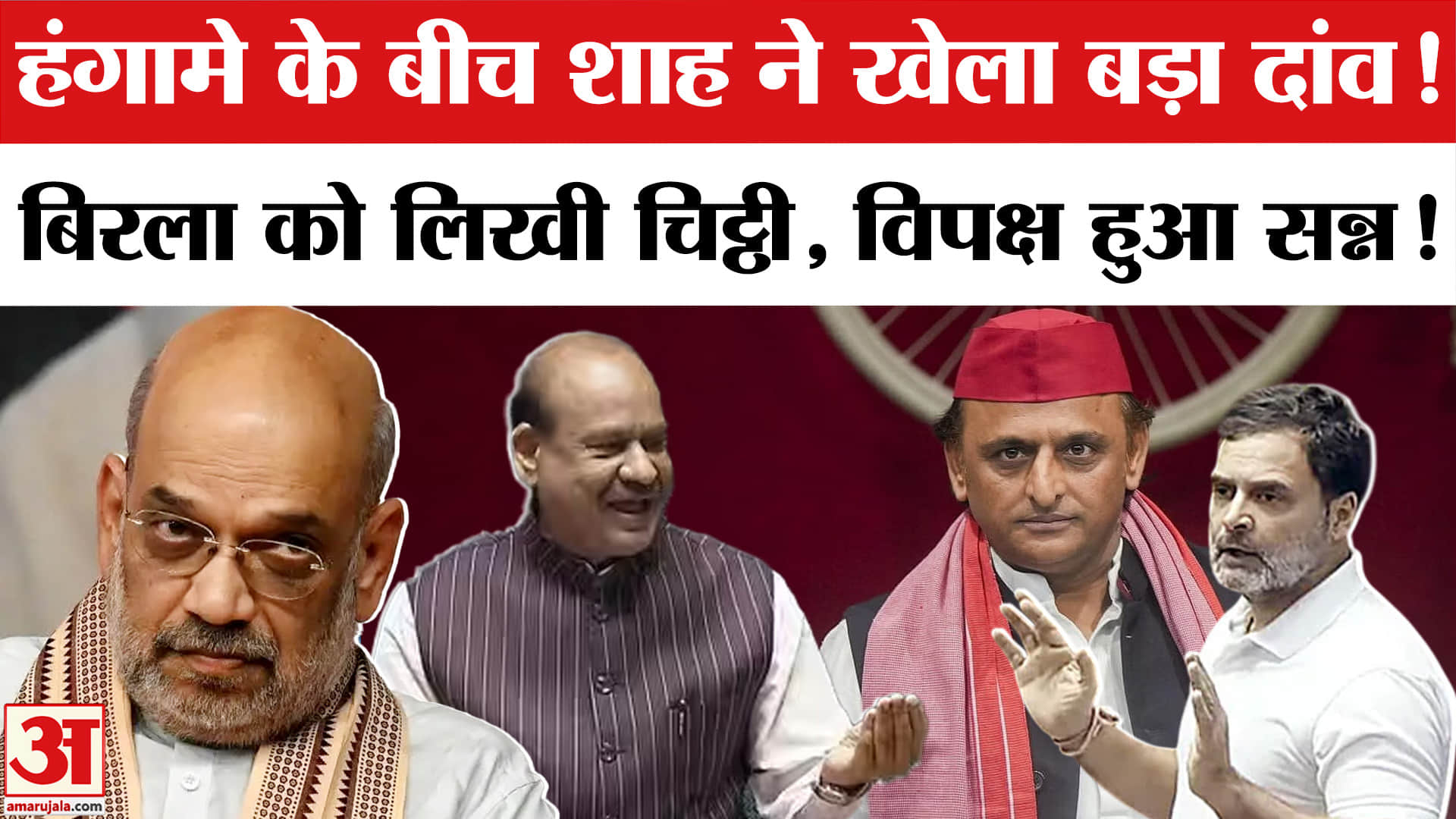 अमित शाह ने लोकसभा स्पीकर Om Birla को लिखी चिट्ठी। Amit Shah Letter to OM Birla | Akhilesh-Rahul