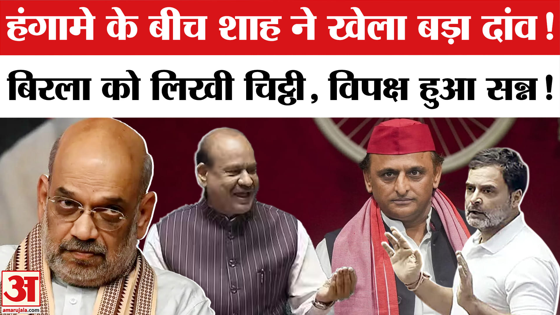 अमित शाह ने लोकसभा स्पीकर Om Birla को लिखी चिट्ठी। Amit Shah Letter to OM Birla | Akhilesh-Rahul