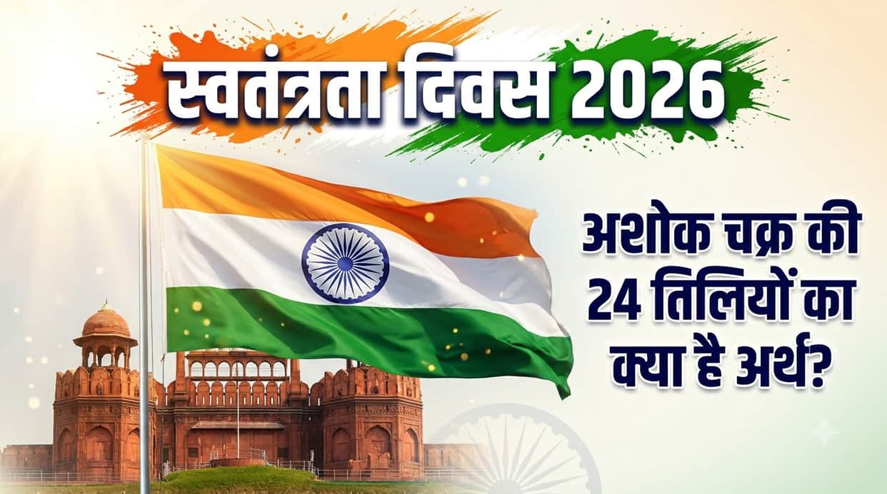 Independence Day 2026 Interesting Facts: What Is The Meaning Of 24 Spokes On Ashok Chakra