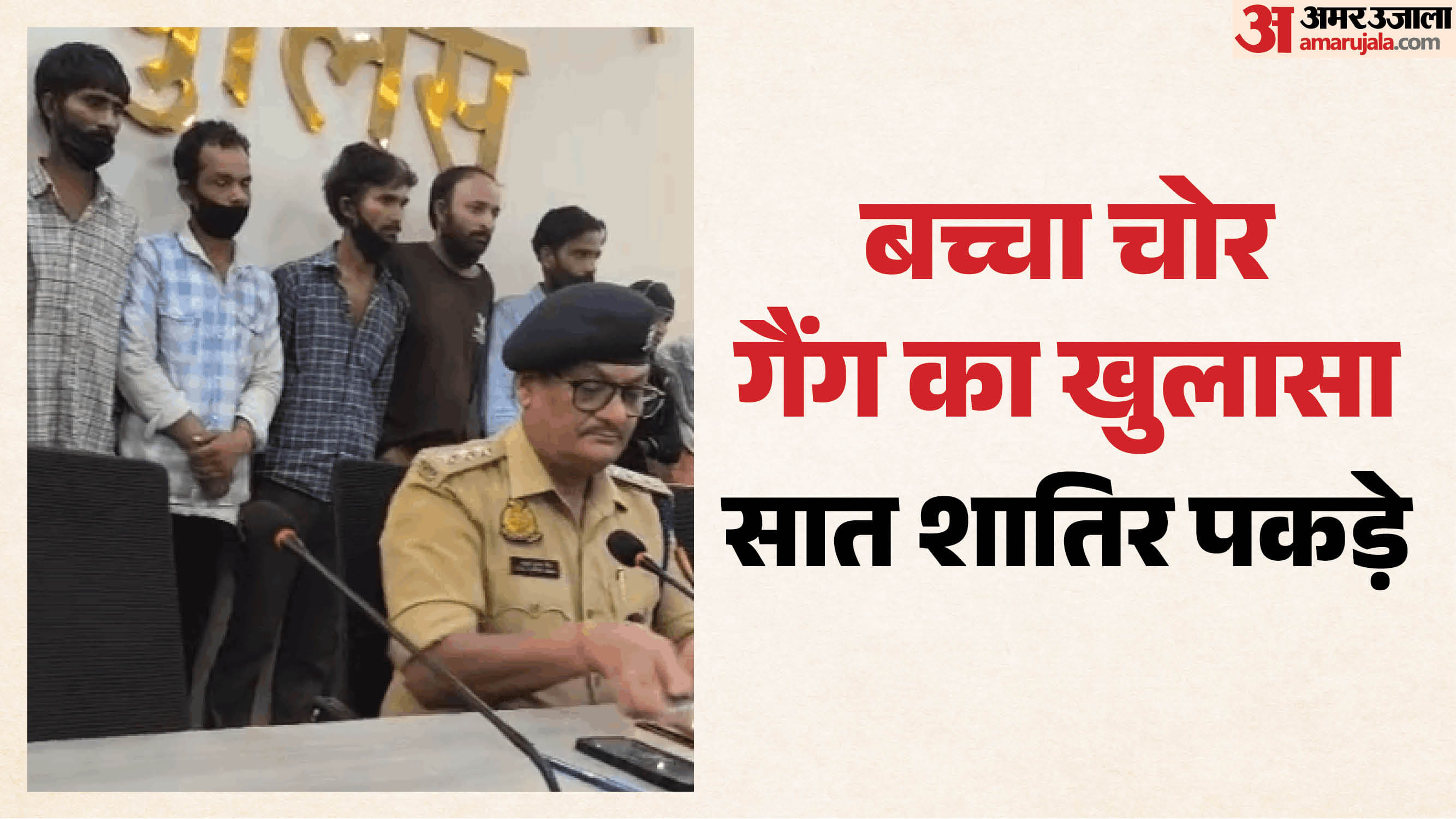 बच्चा चोर गैंग का भंडाफोड़