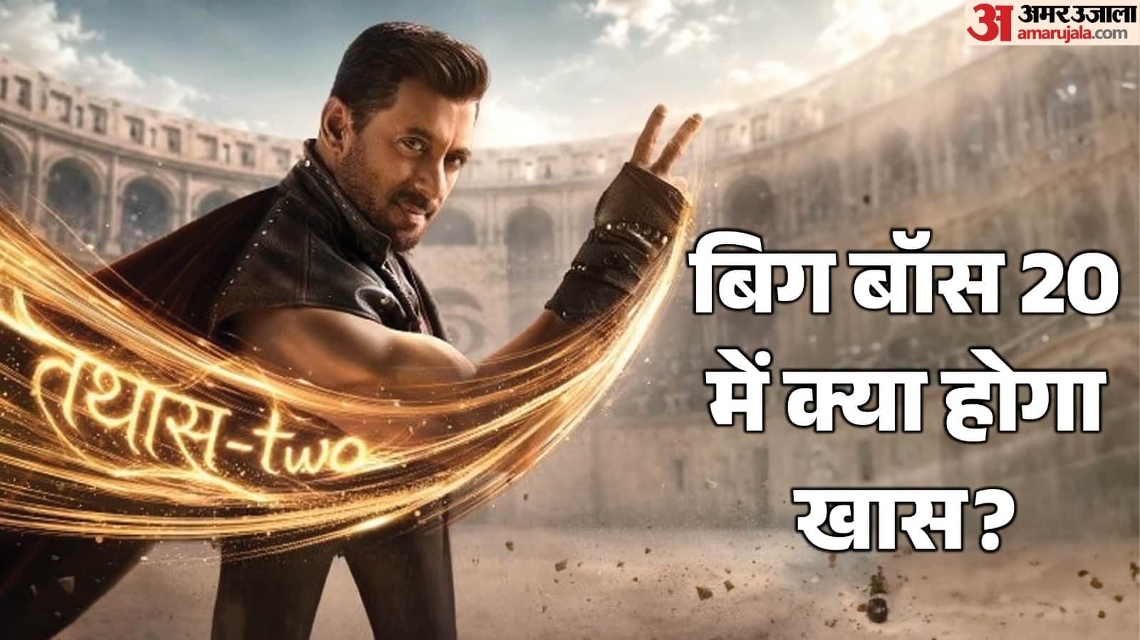 बिग बॉस 20