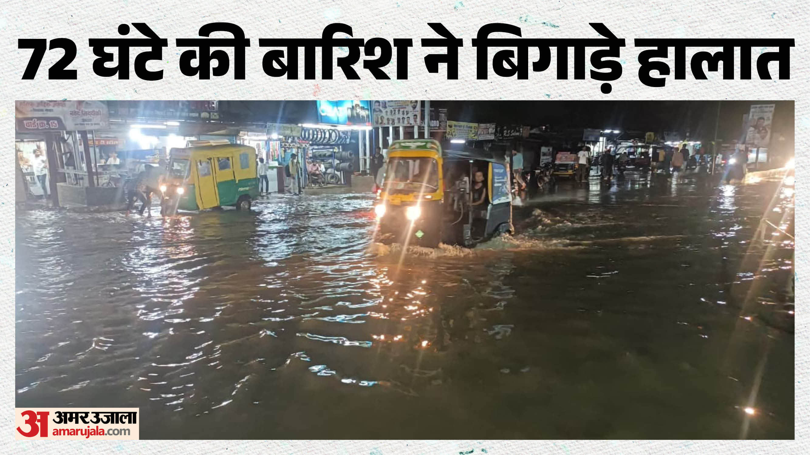 भोपाल में बारिश से बिगड़े हालात