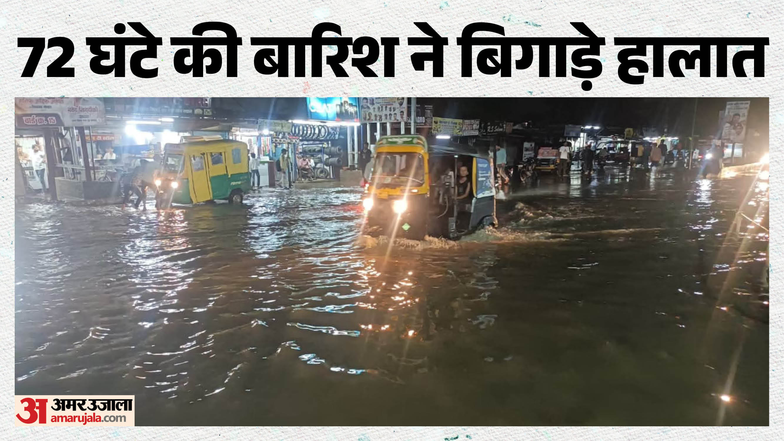 भोपाल में बारिश से बिगड़े हालात