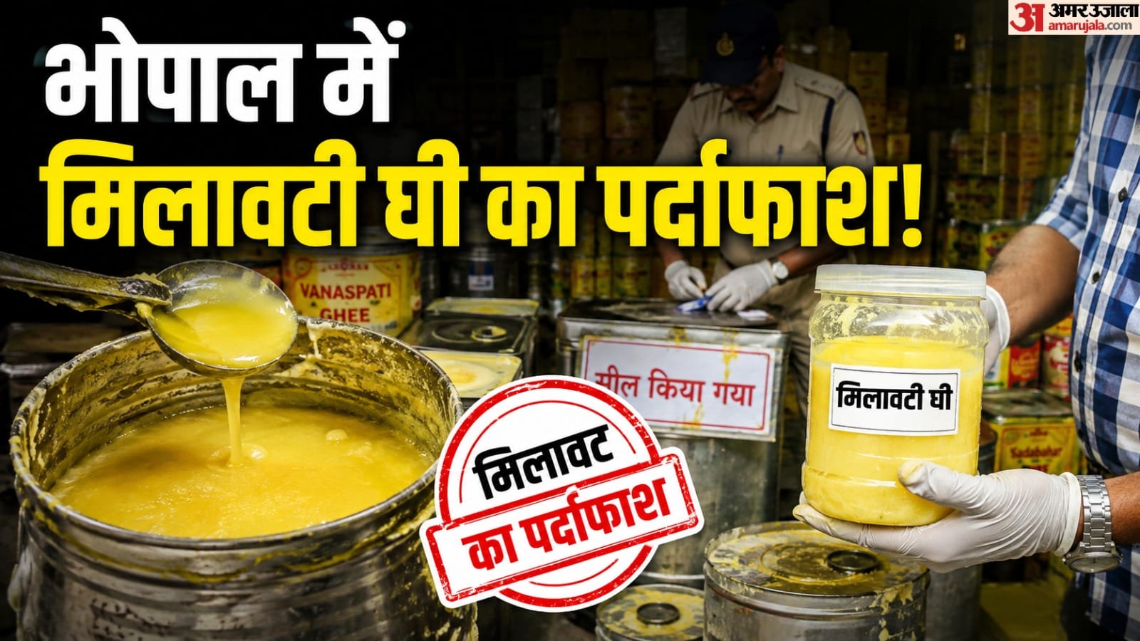 Adulterated ghee and milk seized in Madhya Pradesh; learn how to identify fake ghee