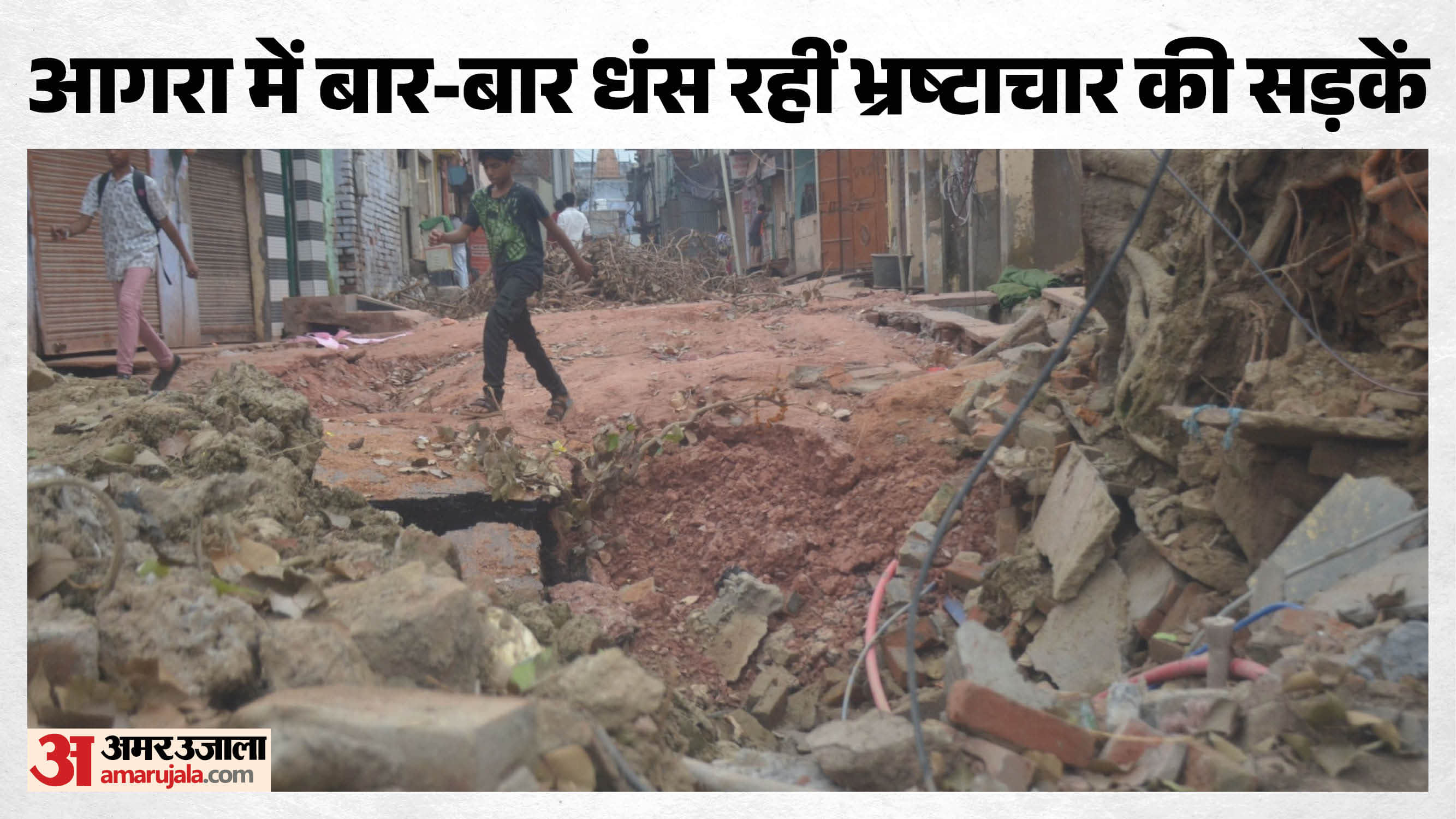 भ्रष्टाचार की सड़कें