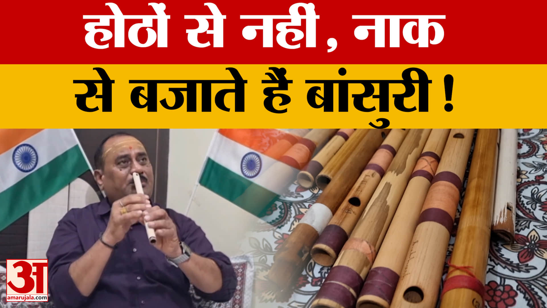 बीकानेर के बसंत का अनोखा अंदाज, नाक से बांसुरी बजाकर रच रहे मिसाल
