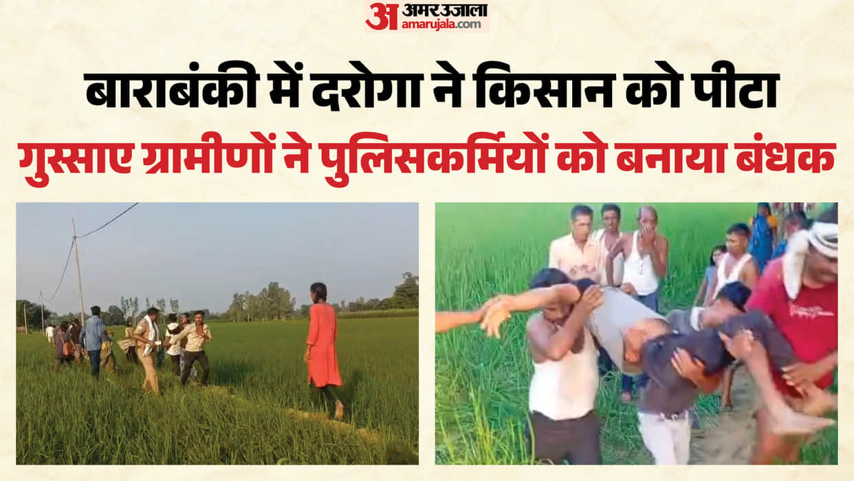 UP: In Barabanki, a police officer beats a farmer, and angry villagers take policemen hostage, leading to a sc