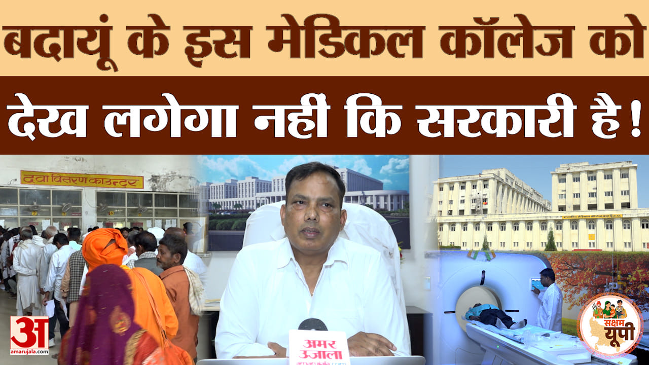 Budaun Ground Report: बदायूं मेडिकल कॉलेज की ऐसी तस्वीर, सरकारी अस्पताल लगेगा प्राइवेट!