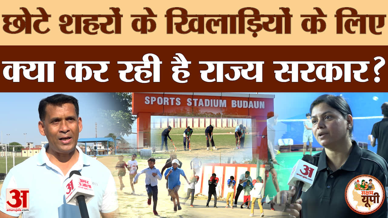 Budaun Ground Report: छोटे शहरों के खिलाड़ियों को सरकार का सहारा, बदायूं में 7 खेलों की ट्रेनिंग