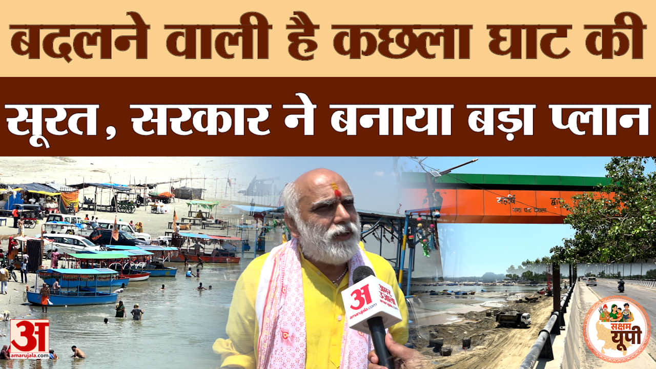 Budaun Ground Report:कछला घाट की बदलेगी सूरत, सरकार ने बनाया बड़ा प्लान