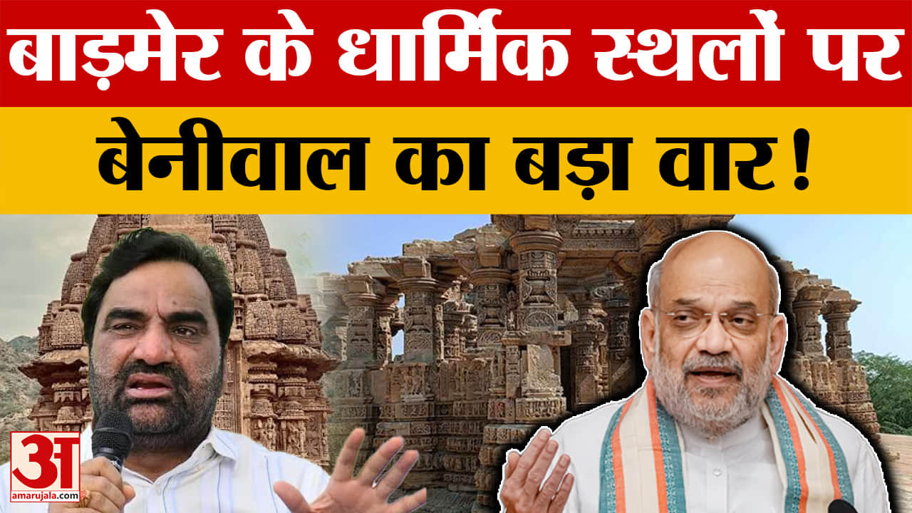 बाड़मेर में धार्मिक स्थलों पर कार्रवाई का मामला गरमाया, बेनीवाल ने अमित शाह से की जांच की मांग