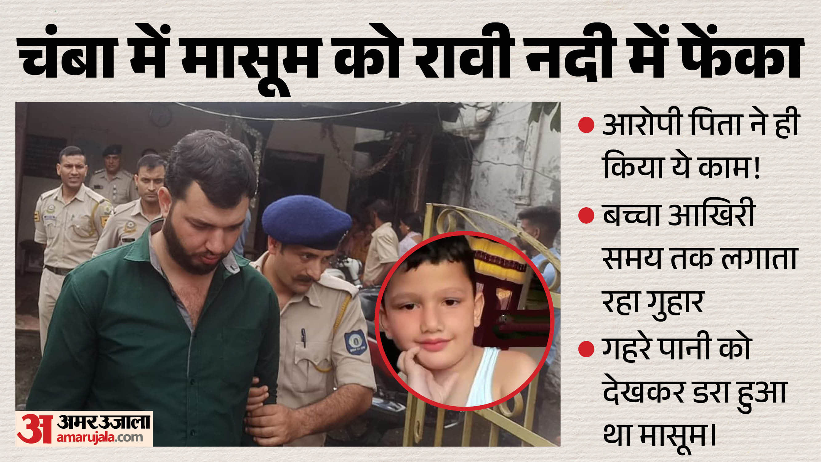 चंबा में मासूम को पिता ने नदी में फेंका।