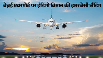  चेन्नई एयरपोर्ट पर इंडिगो विमान की इमरजेंसी लैंडिंग (सांकेतिक तस्वीर)