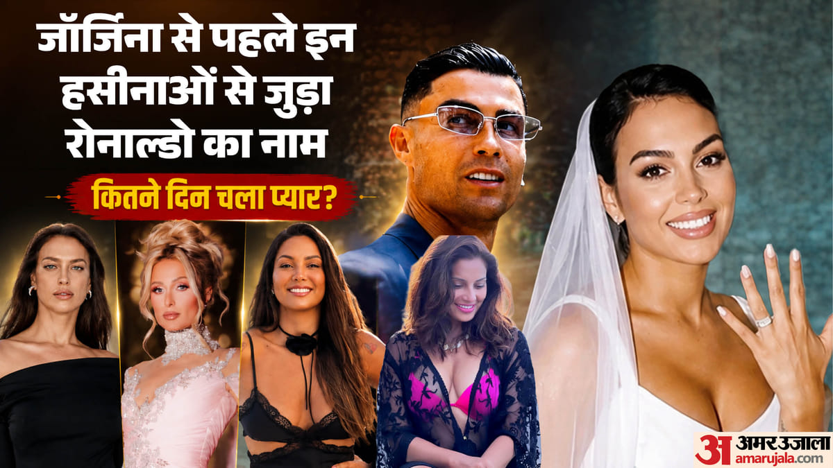 Ronaldo Dating History: जॉर्जिना से पहले कैसी थी रोनाल्डो की लव लाइफ, किन-किन हसीनाओं को किया डेट? देखें लिस्ट