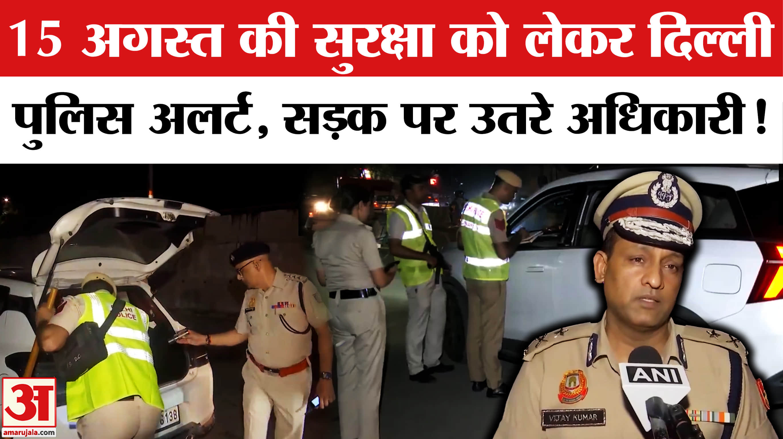Delhi on High Alert: 15 अगस्त की सुरक्षा को लेकर दिल्ली पुलिस अलर्ट, आला अफसरों ने की गश्त!