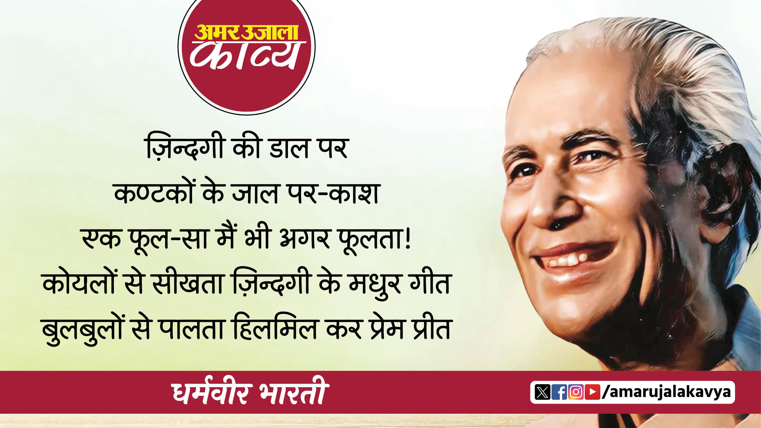 dharmveer bharti famous hindi kavita aadyant zindagi ki daal par kantakon ke jaal par