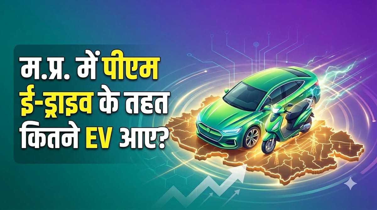 EV: मध्य प्रदेश में पीएम ई-ड्राइव योजना के तहत 88,000 से अधिक EV को मिली सब्सिडी, जानें कितने ईवी हुए तैनात
