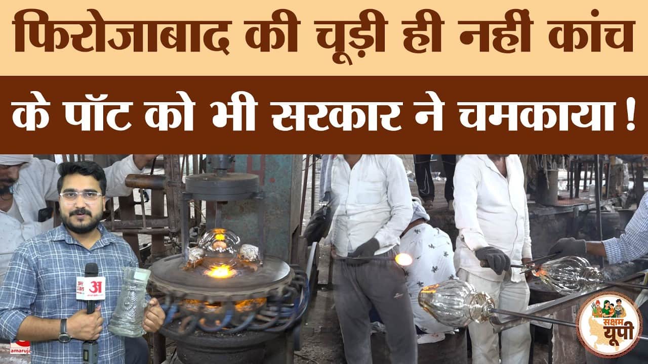 Firozabad Ground Report: कांच कारोबार को ODOP से मिली उड़ान