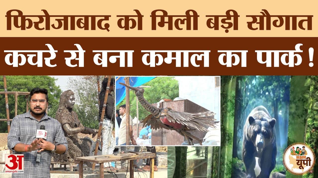 Firozabad Ground Report: करोड़ों की लागत से बन रहा वेस्ट टू वंडर पार्क