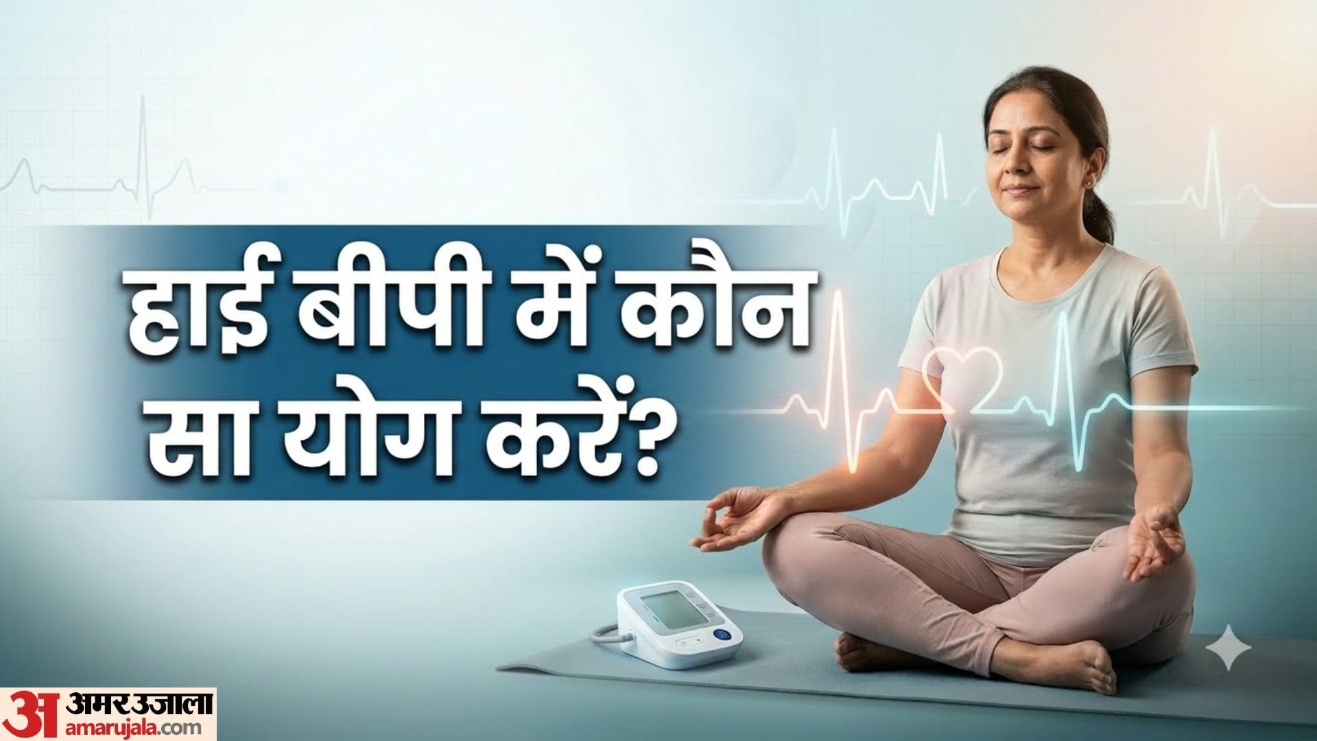 उच्च रक्तचाप वालों के लिए योग