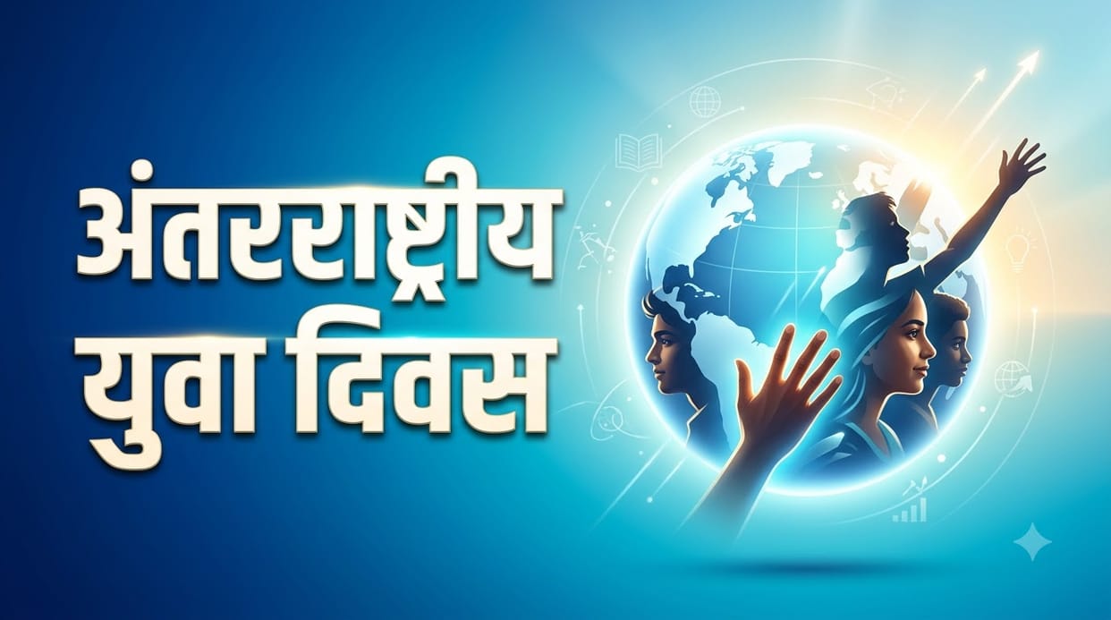 International Youth Day 2026 Theme History And Significance in Hindi