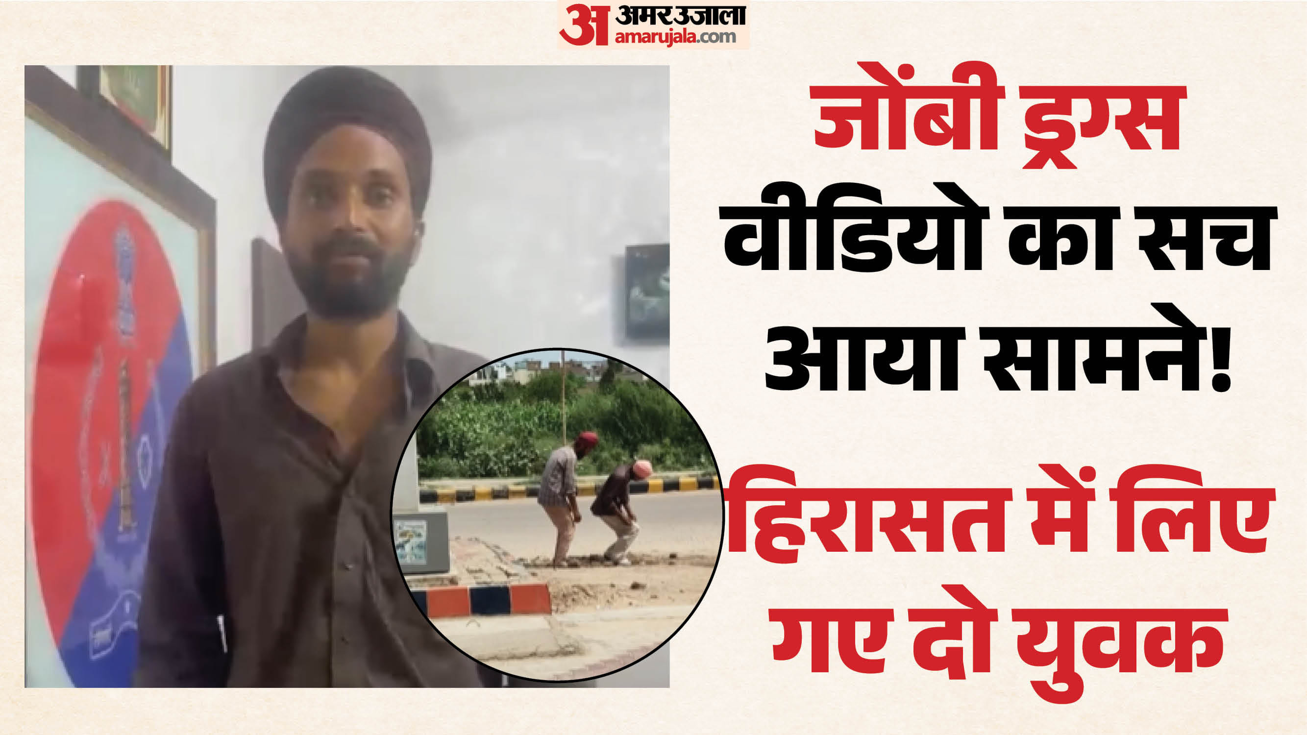  Rajasthan: हरभजन सिंह के जोंबी ड्रग्स वीडियो में दिखने वाले दो युवक हिरासत में, बेहोशी का नाटक कर बनाई थी रील 