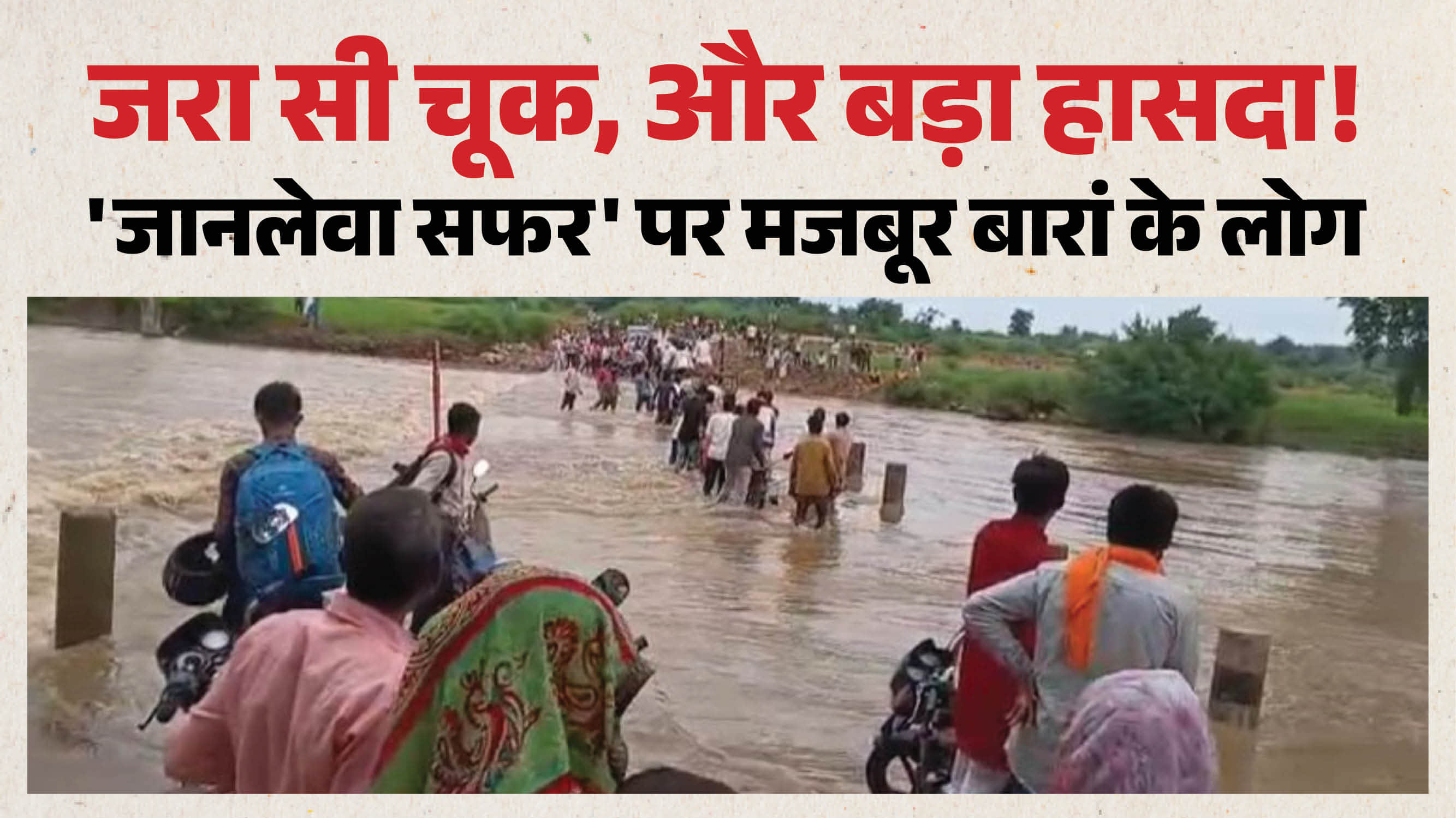 जान जोखिम में डालकर नदी पार करते ग्रामीण