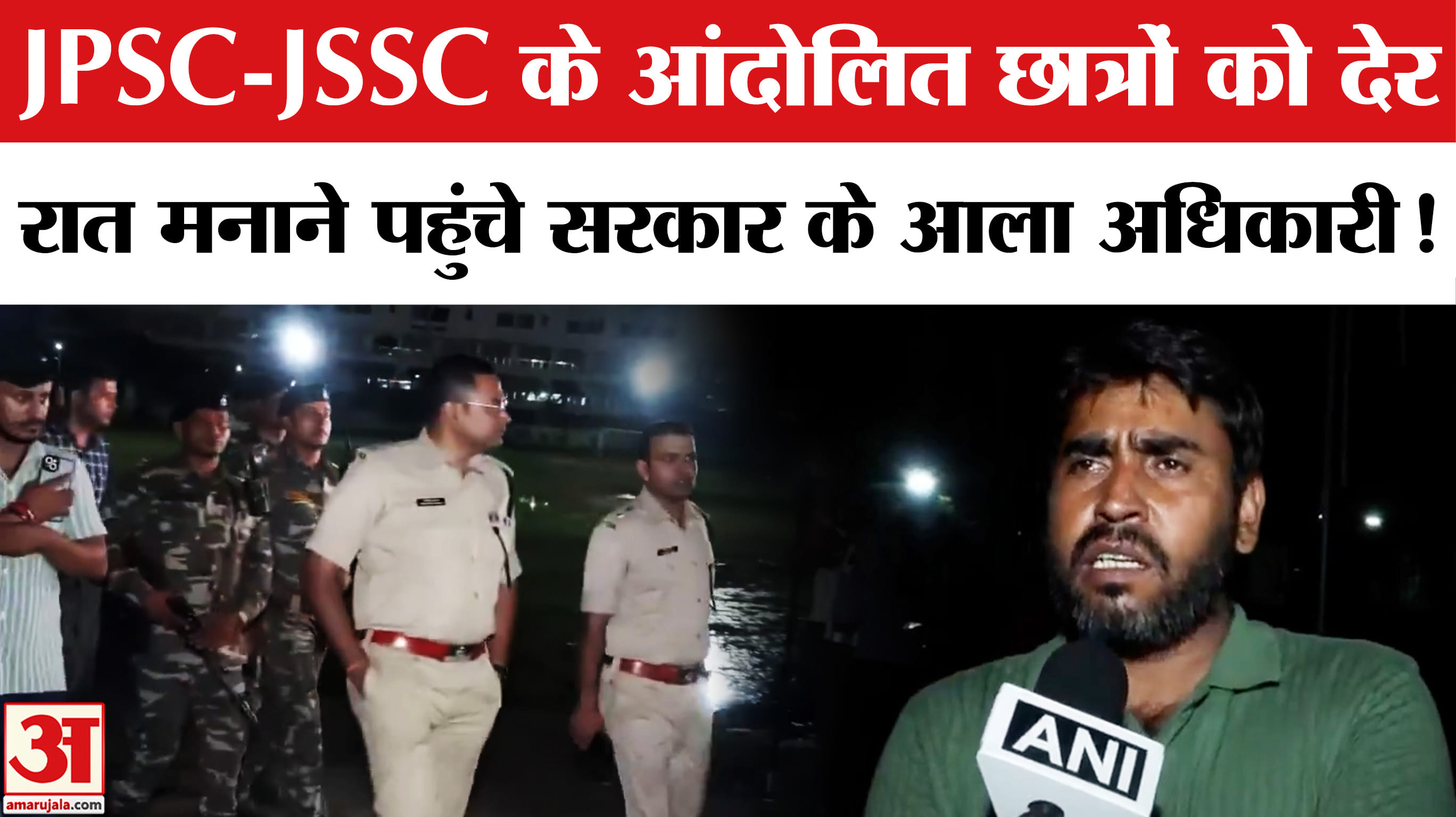 Jharkhand Student Protest: JPSC-JSSC के आंदोलित छात्रों को मनाने देर रात पहुंचे सरकार के आला अधिकारी