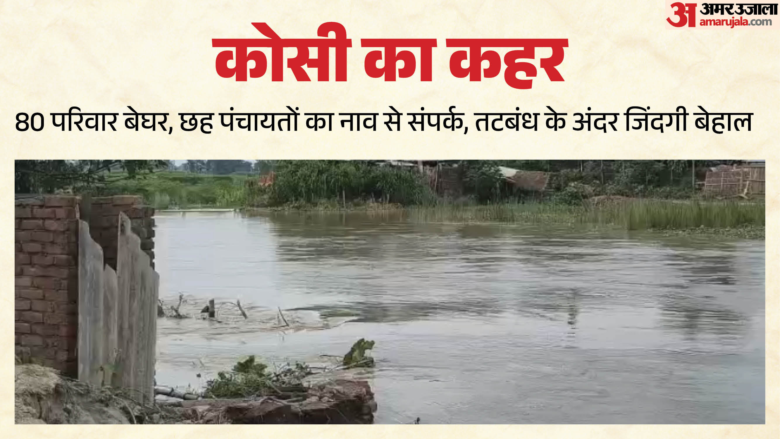 कोसी तटबंध के अंदर की स्थिति बेहद गंभीर।