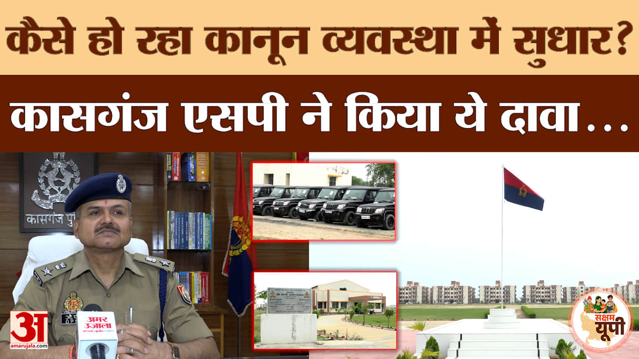 Kasganj Ground Report: कासगंज में बदली पुलिस लाइन की तस्वीर, आधुनिक सुविधाओं से लैस हुआ पुलिस परिसर