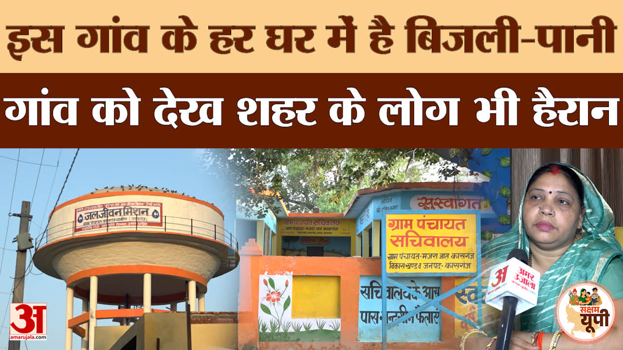Kasganj Ground Report: मजरा ग्राम पंचायत में विकास की नई तस्वीर, ग्रामीणों से अमर उजाला की बातचीत