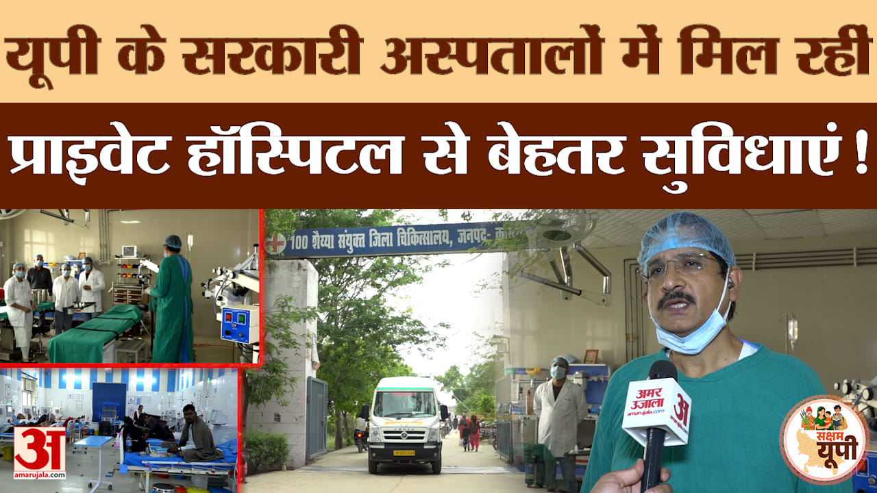 Kasganj Ground Report: योगी सरकार में कासगंज जिला अस्पताल में बढ़ीं स्वास्थ्य सुविधाएं | Amar Ujala