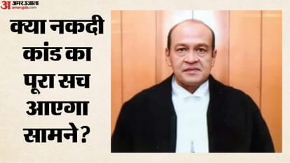 क्या नकदी कांड का पूरा सच आएगा सामने?