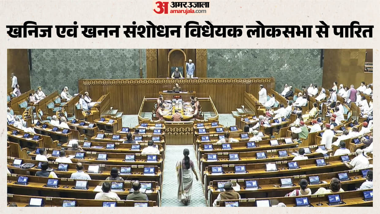 Parliament Monsson Session 2026: Lok Sabha Passes MMDR Amendment Bill 2026 Without Debate